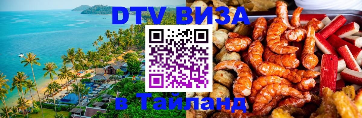 Оформить DTV визу в Тайланд Копенгаген 