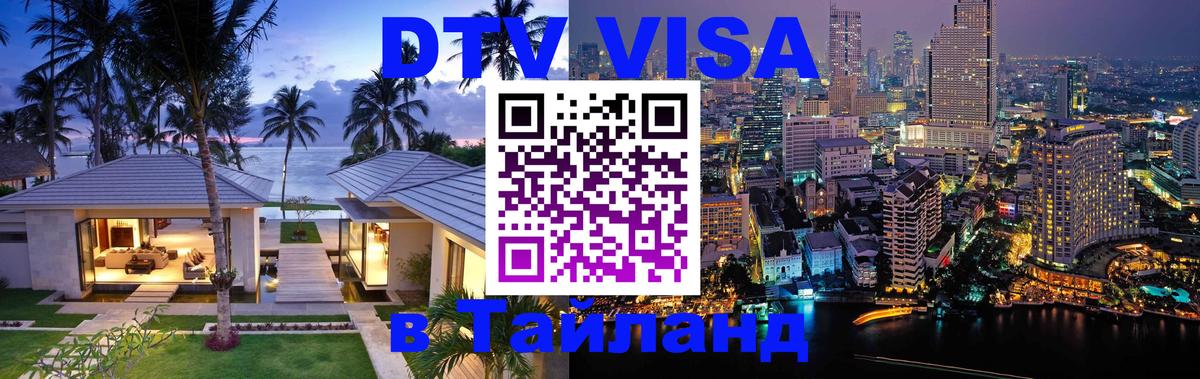 DTV Виза в Тайланд для россиян Копенгаген 